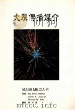 大众传播媒介 1995 PDF电子版封面 957892917X Ray Eldon Hiebert,Donald F.Ung