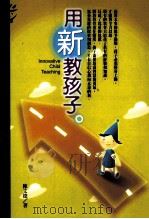 用新教孩子 1999 PDF电子版封面 9573238217 陈文德著;吴静吉策划,林淑慎主编
