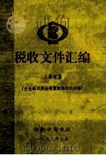 税收文件汇编 1993 企业新旧财会制度衔接规定专辑 1993 PDF电子版封面 湖南省税务局