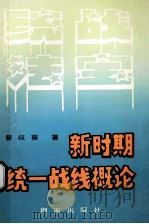 新时期统一战线概论 1995 PDF电子版封面 754380944x 曾叔葵著