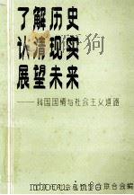 了解历史认清现实展望未来我国国情与社会主义道德 1990 PDF电子版封面 北京市社会科学学会联合会编