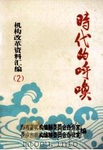时代的呼唤 机构改革资料汇编 2 1994 PDF电子版封面 湖南省机构编制委员会办公室,长沙市机构编制委员会办公室编