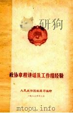 政协章程讲话及工作组经验 1983 PDF电子版封面 人民政协报编辑部编
