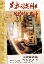 发扬艰苦创业的新时代精神 1994 PDF电子版封面 7501125716 中共湖南省委宣传部编