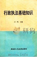 行政执法基础知识 1996 PDF电子版封面 汪一鸣主编