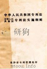 中华人民共和国专利法 中华人民共和国专利法实施细则 1984 PDF电子版封面 长沙市专利管理处