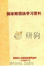 国家赔偿法学习资料 1994 PDF电子版封面 湖南省人民政府法制局编