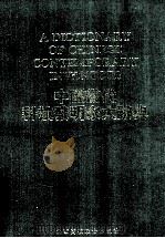 中国当代科技发明家大辞典 1993 PDF电子版封面 7810325736 刘长鼎主编