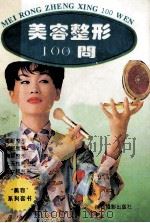 美容整形100问 1994 PDF电子版封面 7805910901 吕台瑞著