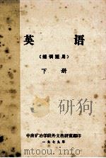 英语(短训班用) 下 1979 PDF电子版封面 中南矿治学院外文教研室翻