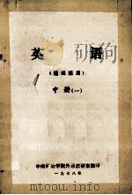 英语 短训班用 中 1 1978 PDF电子版封面 中南矿治学院外文教研室翻