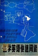 医学英语快速阅读 汉译注释 1985 PDF电子版封面 EDWARD FRY Ph.D.原著