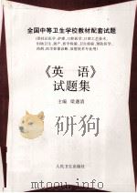 《英语》试题集 1998 PDF电子版封面 7117029609 梁遇清主编