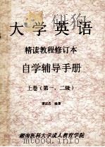 大学英语精读教程修订本 自学辅导手册 上 第一、二级 1998 PDF电子版封面 谭云杰编著