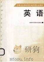 中等卫生学校四年制护理专业教材 英语 1999 PDF电子版封面 7535725406 李桂香主编