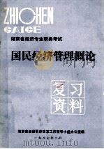 湖南省经济专业职务考试 国民经济管理概论 1987 PDF电子版封面 湖南省经委职称改革工作领导小组办公室编