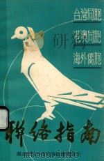 台湾同胞、港澳同胞、海外侨胞联络指南（ PDF版）