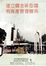 建立健全新型国有资产管理体系 1992 PDF电子版封面 湖南省国有资产管理局,湖南省财政科学研究所编