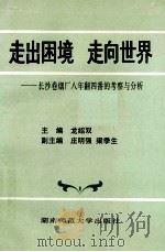 走出困境 走向世界 1993 PDF电子版封面 7810312758 龙绍双主编;庄明强,梁季生副主编
