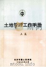 土地管理工作手册 上 1996 PDF电子版封面 长沙市国土管理局