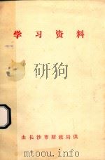 学习资料 1977 PDF电子版封面 长沙铁道学院革命委员会政工组编