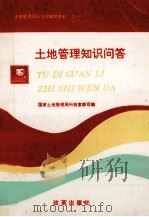 土地管理知识问答 1993 PDF电子版封面 7800723461 国家土地管理局科技宣教司编