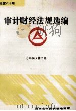 审计财经法规选编  1996  第2期  总第80期（ PDF版）