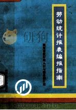 劳动统计报表指南 1998 PDF电子版封面 7900301747 宋长青,周雪余主编;湖南省统计局人口与就业统计处编