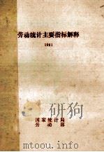 劳动统计主要指标解释  1991（ PDF版）