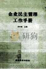 企业民主管理工作手册 1988 PDF电子版封面 李永海主编