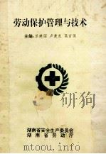 劳动保护管理与技术 1995 PDF电子版封面 苏建国,卢楚良,吴官保主编