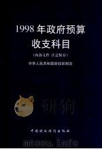 1998年政府预算收支科目 1997 PDF电子版封面 7500536755 中华人民共和国财政部制定