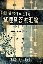 会计师助理会计师会计员试题及答案汇编 第2集 1983 PDF电子版封面 杨树枝,贾志强,立江主编
