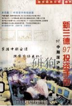 新兰德97投资手册 97中期深沪选股指南 1997 PDF电子版封面 7806320830 《股市动态分析》周刊编撰