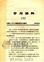 学习资料 3 1987 PDF电子版封面 中国农工民主党湖南省委员会编