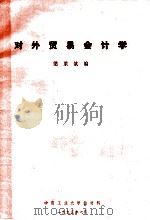 对外贸易会计学 1993 PDF电子版封面 梁莱歆编