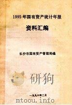 1995年国有资产统计年报  资料汇编（1996 PDF版）