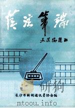 情注笔端 1996 PDF电子版封面 陈嵩岳主编