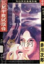 科幻情爱推理专辑 09 三更半夜试演会 1998 PDF电子版封面 7204031858 赤川次郎著;陈逸芳译