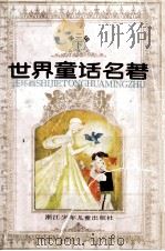 世界童话名著 连环画 第2辑 下 1988 PDF电子版封面 7534204267 (阿拉伯)穆加发等原著