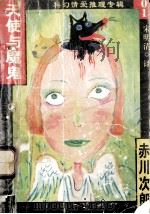 科幻情爱推理专辑 01 天使与魔鬼 1998 PDF电子版封面 7204031770 赤川次郎著;宋明清译