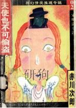 科幻情爱推理专辑 02 天使也不可偷盗 1998 PDF电子版封面 7204031781 赤川次郎著;宋明清译