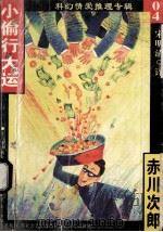 科幻情爱推理专辑 04 小偷行大运 1998 PDF电子版封面 7204031803 赤川次郎著;宋明清译
