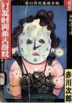 科幻情爱推理专辑 05 打发时间杀人游戏 1998 PDF电子版封面 7204031814 赤川次郎著;宋明清译