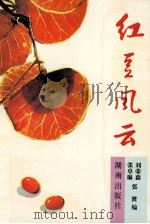 红豆风云 1993 PDF电子版封面 754380719x 刘荣森,张卓琳,张渡编