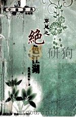 穿越之绝色江湖  珍藏版（ PDF版）