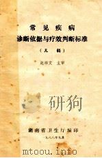 常见疾病诊断依据与疗效判断标准 儿科 1988 PDF电子版封面 赵祥文主审