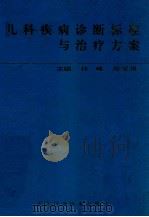 儿科疾病诊断标准与治疗方案 1990 PDF电子版封面 7530805816 林峰,陈家洲主编