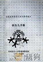 新生儿手册  1995-1996  第2版（1996 PDF版）