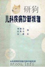 儿科疾病诊断标准 1985 PDF电子版封面 刘继忠,庄胤论编